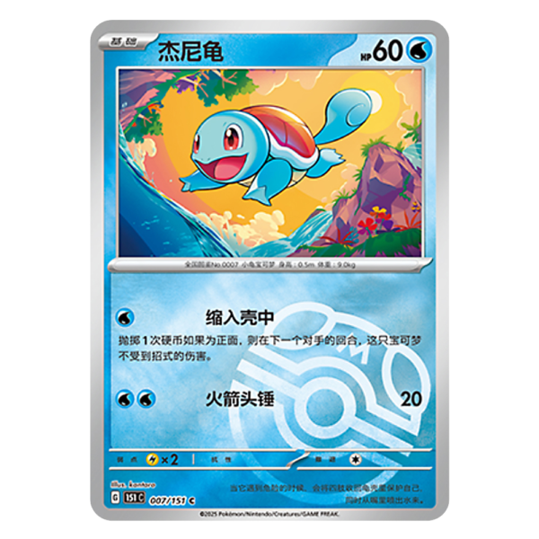 Squirtle 151C G 007 151 C Master Ball Shiny