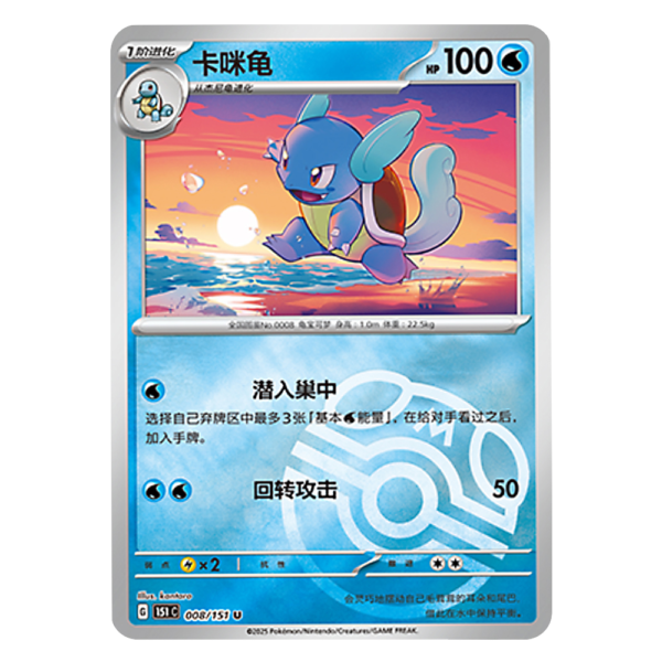 Wartortle 151C G 008 151 U Master Ball Shiny