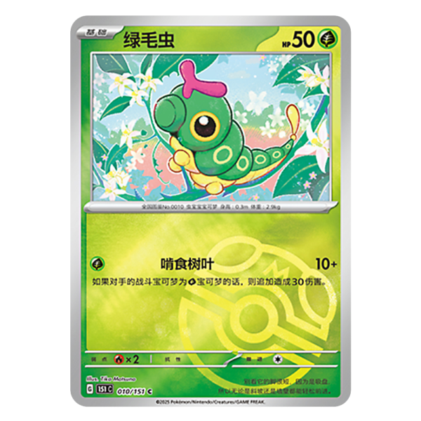 Caterpie 151C G 010 151 C Master Ball Shiny