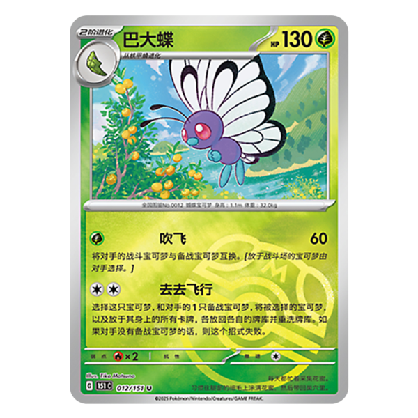 Butterfree 151C G 012 151 U Master Ball Shiny