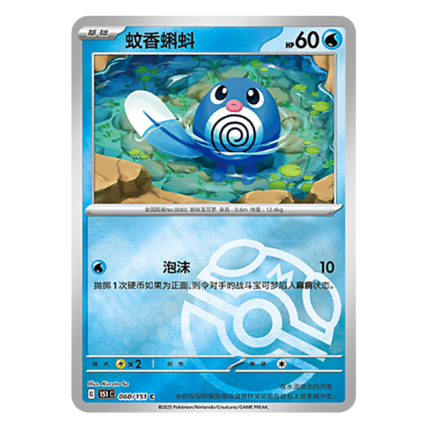 Poliwag 151C G 060 151 C Master Ball Shiny