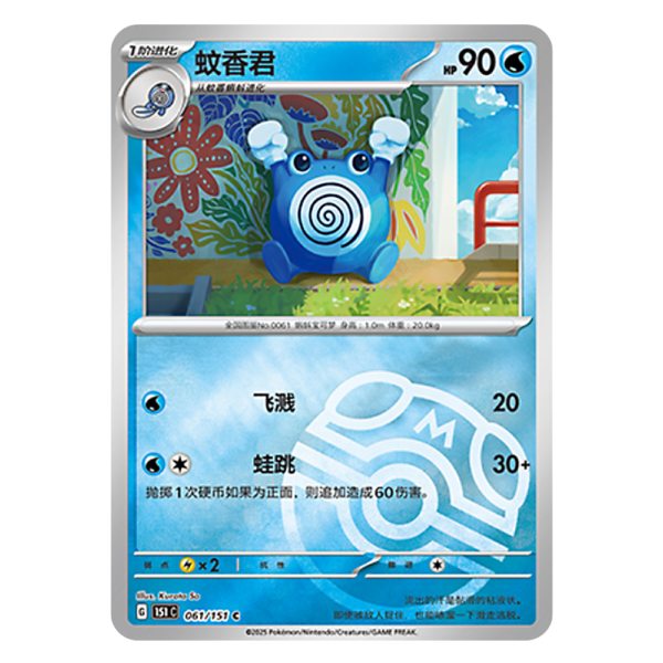 Poliwhirl 151C G 061 151 C Master Ball Shiny