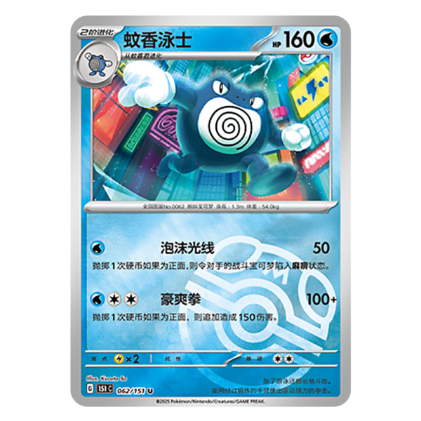Poliwrath 151C G 062 151 U Master Ball Shiny