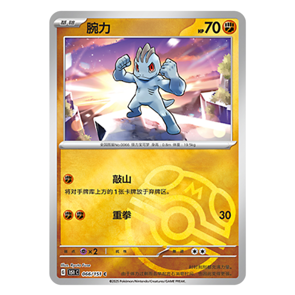 Machop 151C G 066 151 C Master Ball Shiny