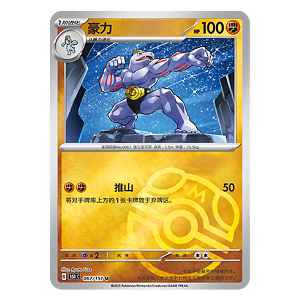 Machoke 151C G 067 151 U Master Ball Shiny