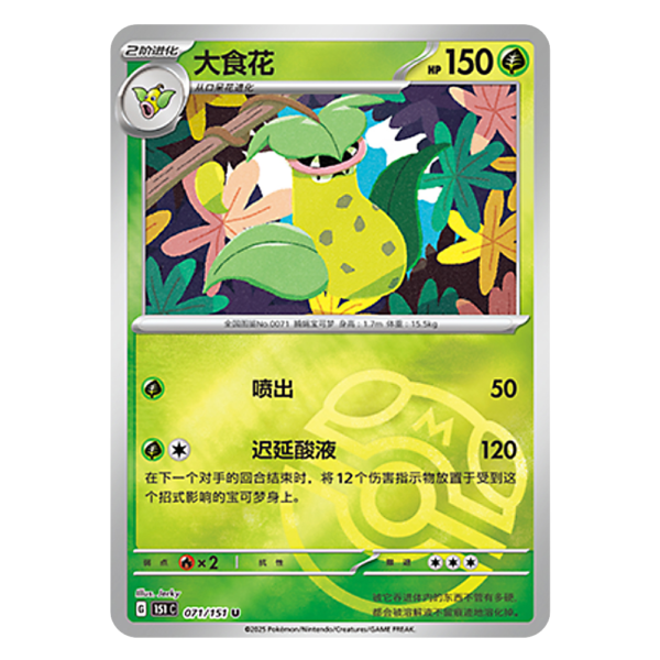 Victreebel 151C G 071 151 U Master Ball Shiny