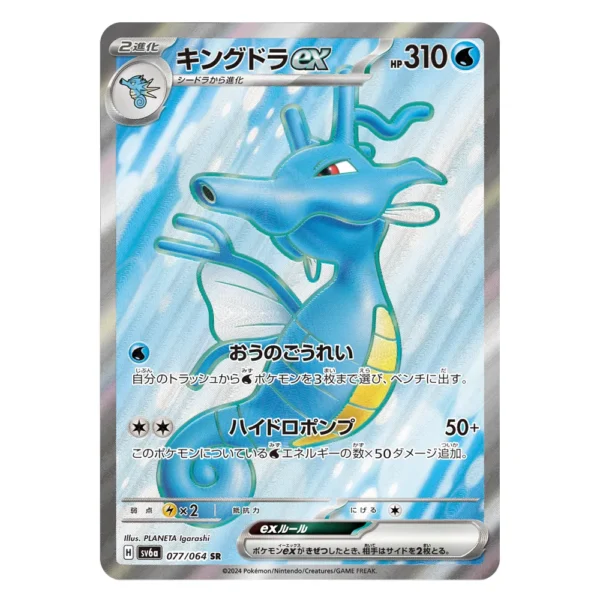 Kingdra ex SV6a H 077/064 SR