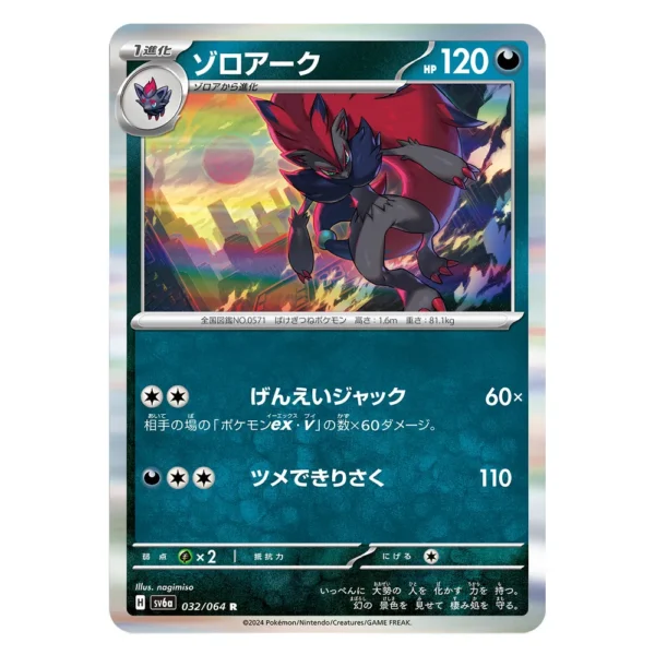 Zoroark SV6a H 032/064 R