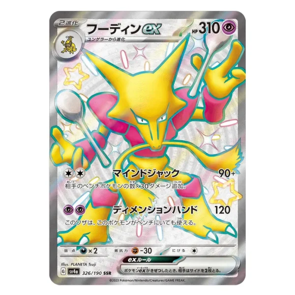 Alakazam ex SV4a G 326/190 SSR