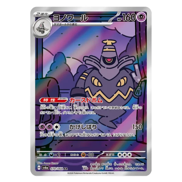 Dusknoir SV6a H 070/064 AR