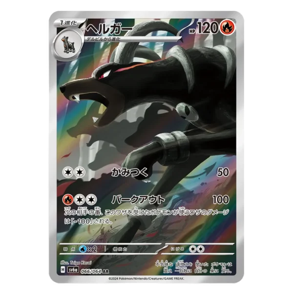 Houndoom SV6a H 066/064 AR