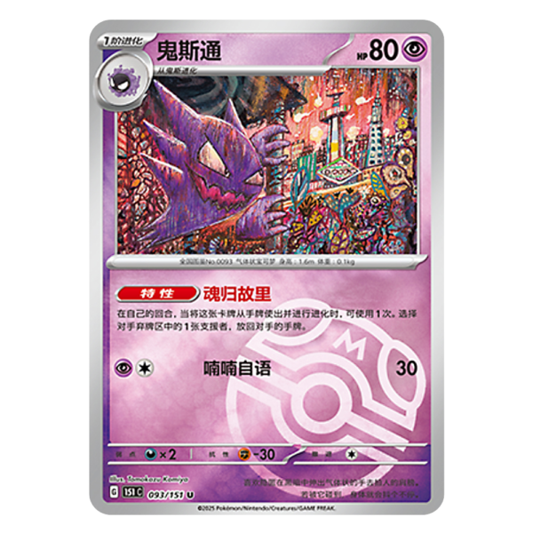 Haunter 151C G 093 151 U Master Ball Shiny