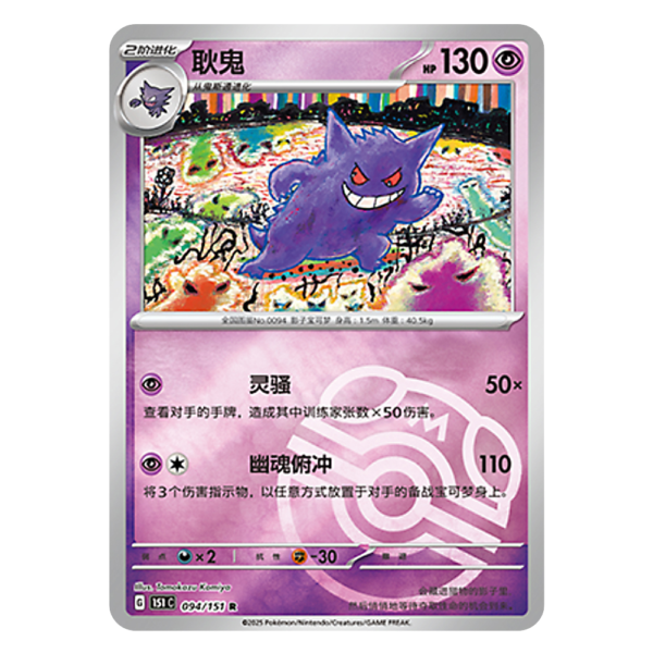 Gengar 151C G 094 151 R Master Ball Shiny