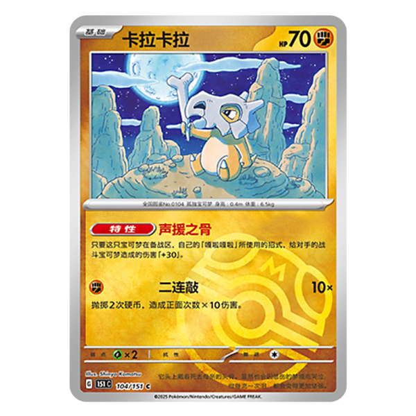 Cubone 151C G 104 151 C Master Ball Shiny