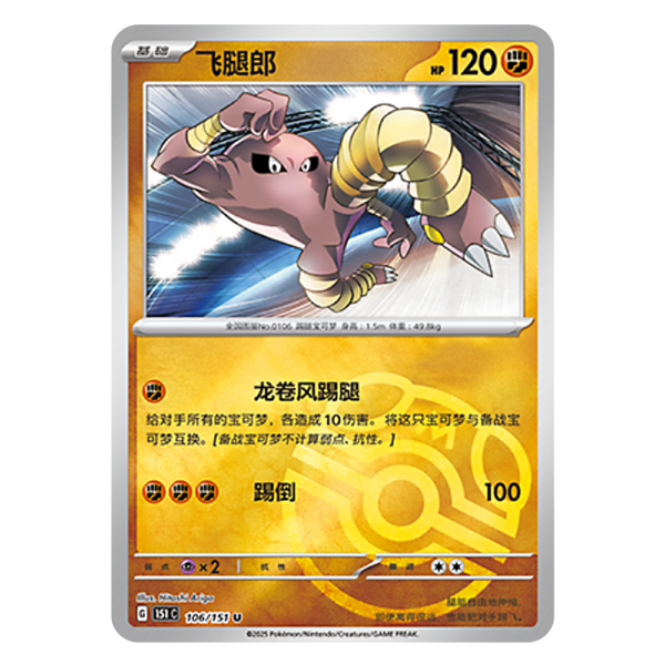 Hitmonlee 151C G 106 151 U Master Ball Shiny