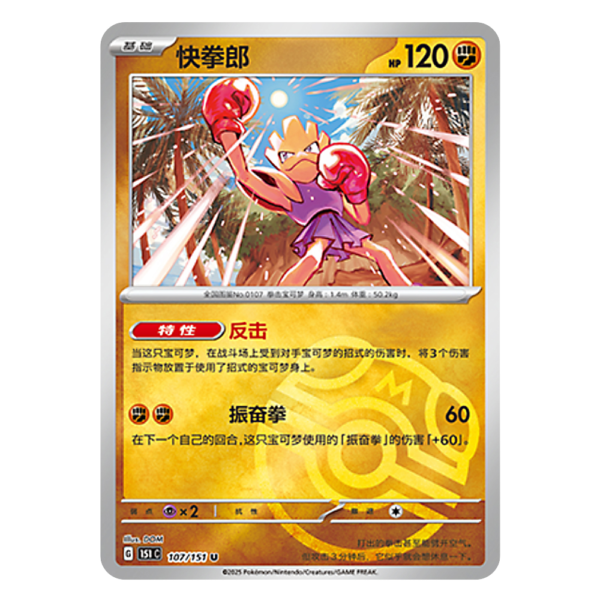 Hitmonchan 151C G 107 151 U Master Ball Shiny