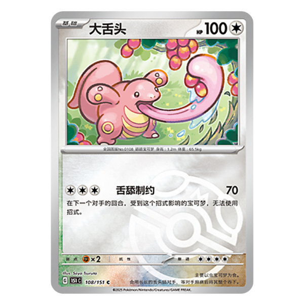 Lickitung 151C G 108 151 C Master Ball Shiny