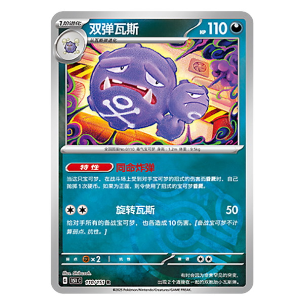 Weezing 151C G 110 151 R Master Ball Shiny