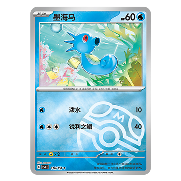 Horsea 151C G 116 151 C Master Ball Shiny