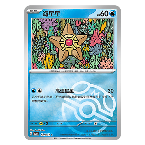 Staryu 151C G 120 151 C Master Ball Shiny