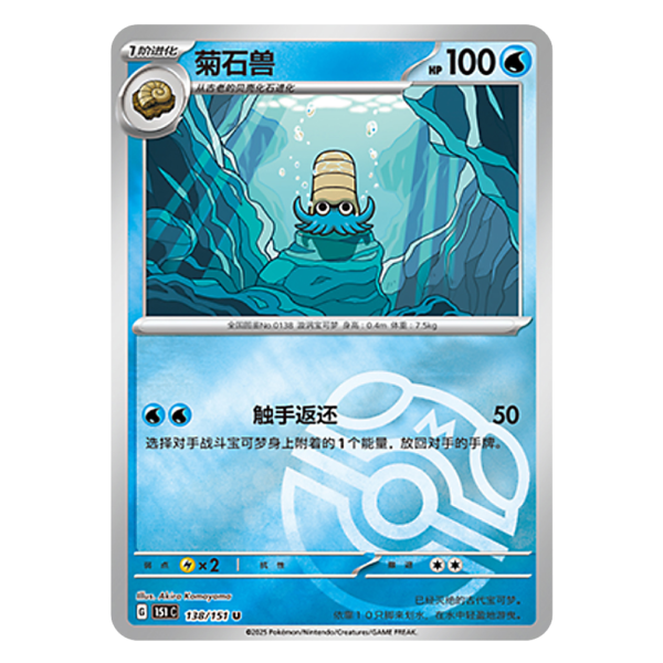 Omanyte 151C G 138 151 U Master Ball Shiny