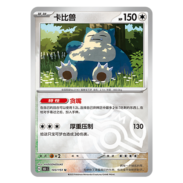 Snorlax 151C G 143 151 U Master Ball Shiny
