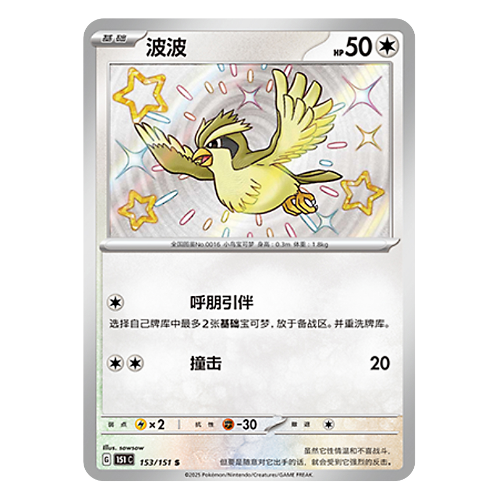 151C G 153 151 S 波波 Pidgey 151C G 153 151 S - Image 1