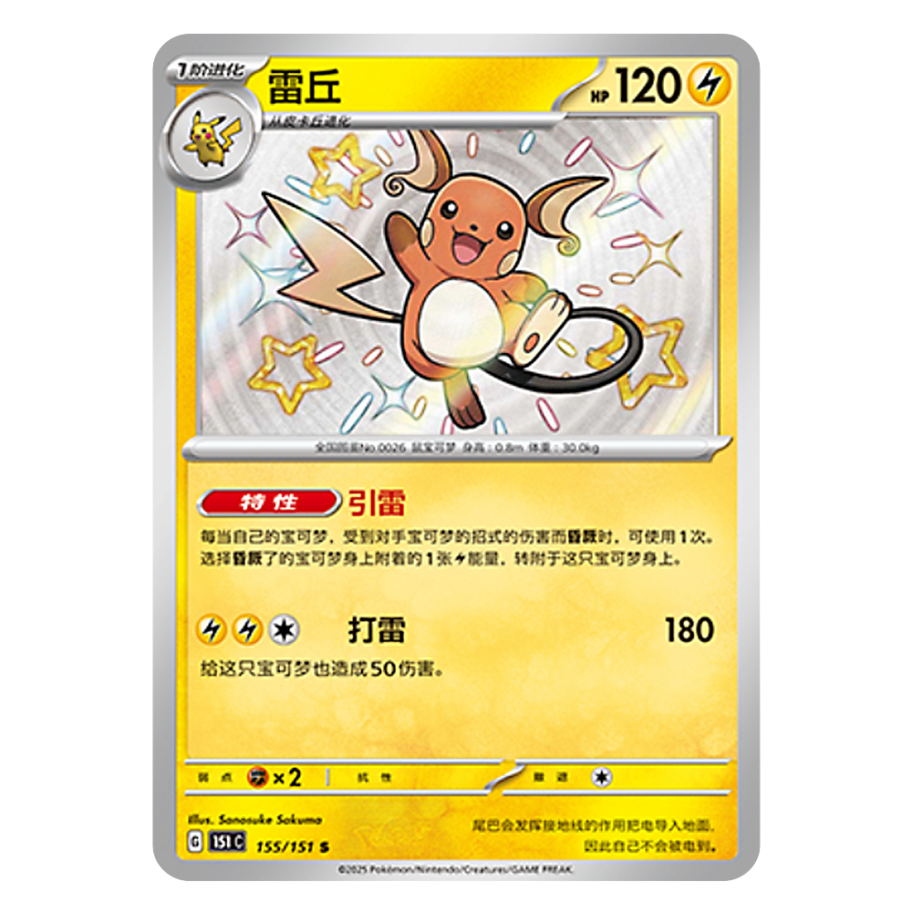 151C G 155 151 S 雷丘 Raichu 151C G 155 151 S - Image 1