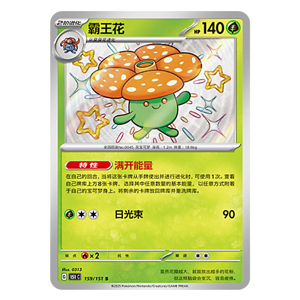 151C G 159 151 S 霸王花 Vileplume 151C G 159 151 S - Image 1