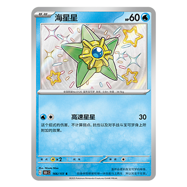 Staryu 151C G 166 151 S