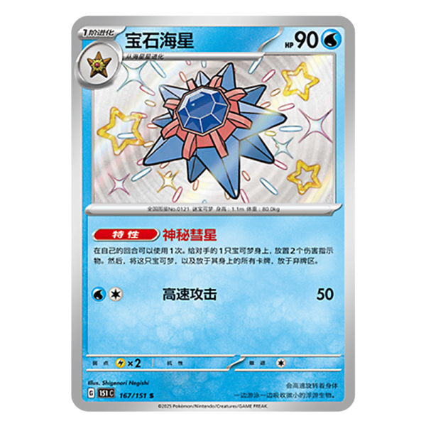 Starmie 151C G 167 151 S