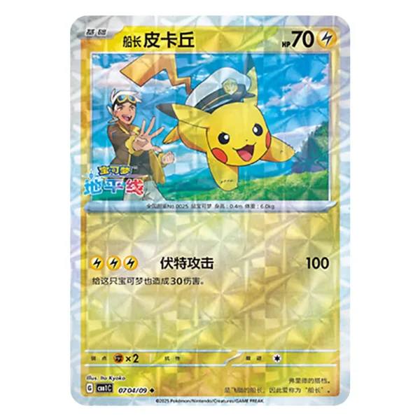 Captain Pikachu CBB1C G 07 04/09