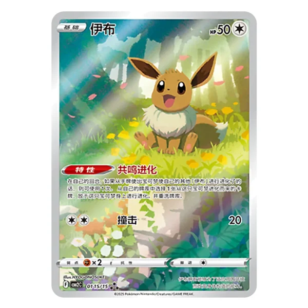 Eevee CBB2C F 01 15/15