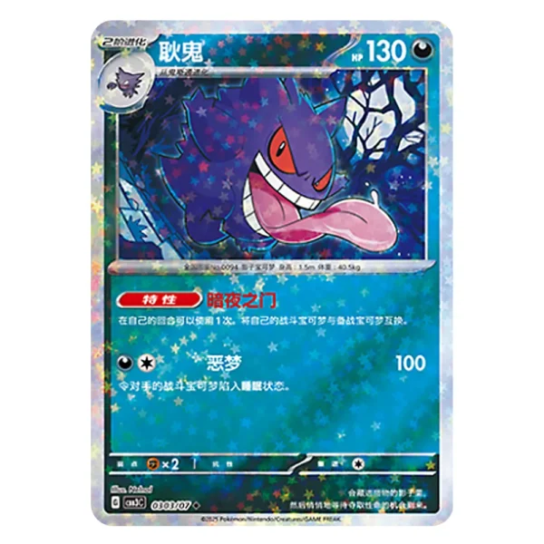 Gengar CBB3C G 03 03/07