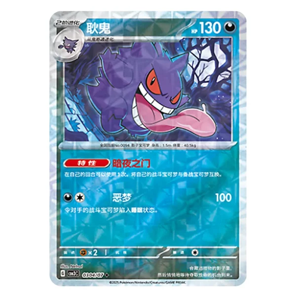 Gengar CBB3C G 03 04/07