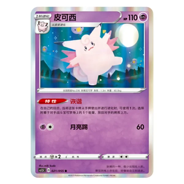 Clefable CS1.5C D 021/055 R