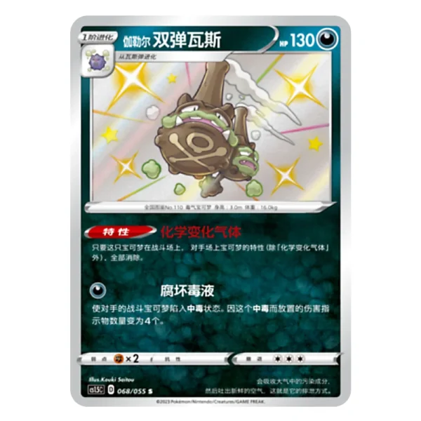 Galarian Weezing CS1.5C D 068/055 S