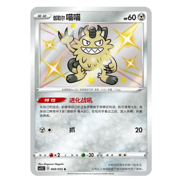 Galarian Meowth CS1.5C D 069/055 S