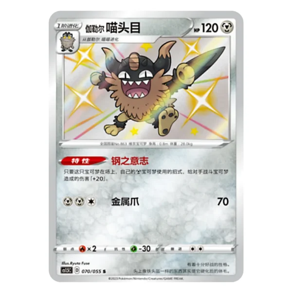 Galarian Perrserker CS1.5C D 070/055 S