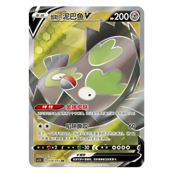 Galarian Stunfisk V CS1.5C D 078/055 SR