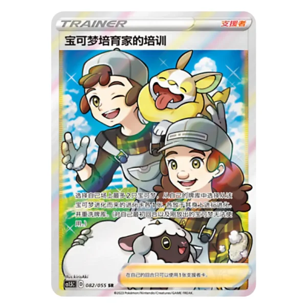 Pokémon Breeder's Nurturing CS1.5C D 082/055 SR