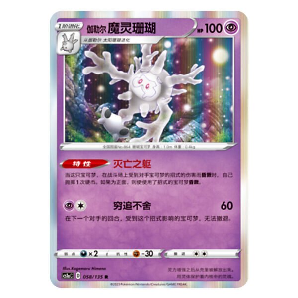 Galarian Cursola CS1aC D 058 135 R Flash