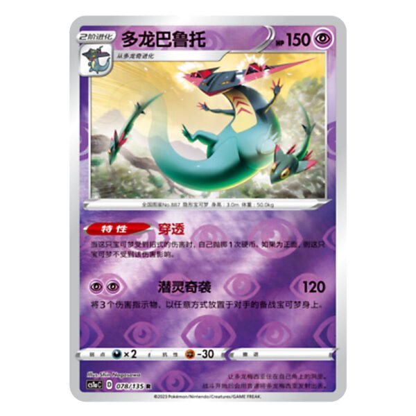 Dragapult CS1aC D 078 135 R Flash