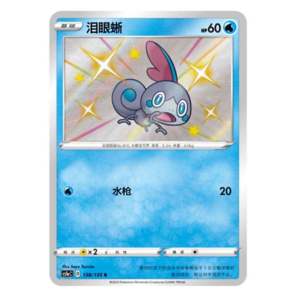 CS1aC D 138 135 S 泪眼蜥 Sobble CS1aC D 138 135 S - Image 1