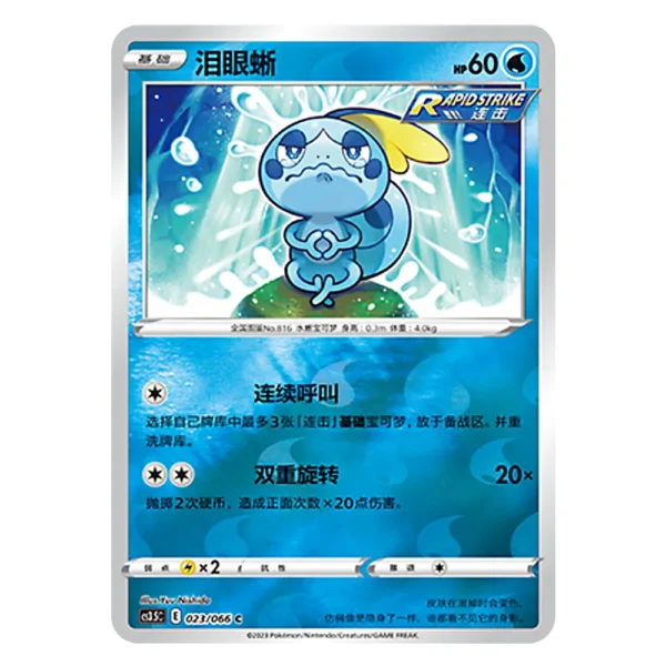 Sobble CS3.5C E 023/066 C