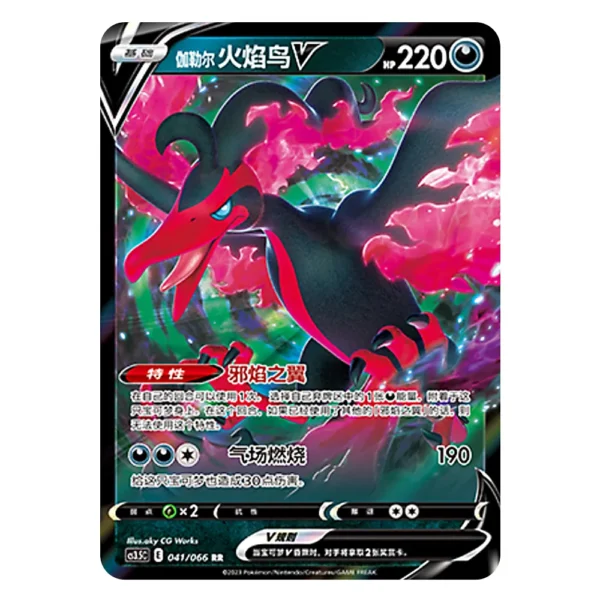 Galarian Moltres V CS3.5C E 041/066 RR