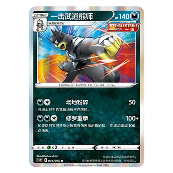 Single Strike Urshifu CS3.5C E 044/066 R