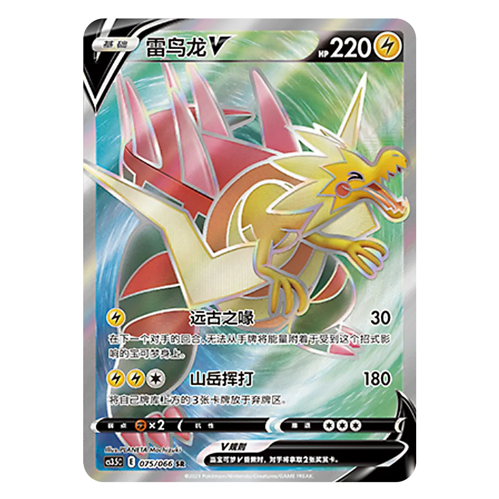 CS3.5C E 075 066 SR 雷鸟龙V Dracozolt V CS3.5C E 075/066 SR - Image 1