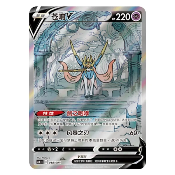 Zacian V CS4.1C E 018/004