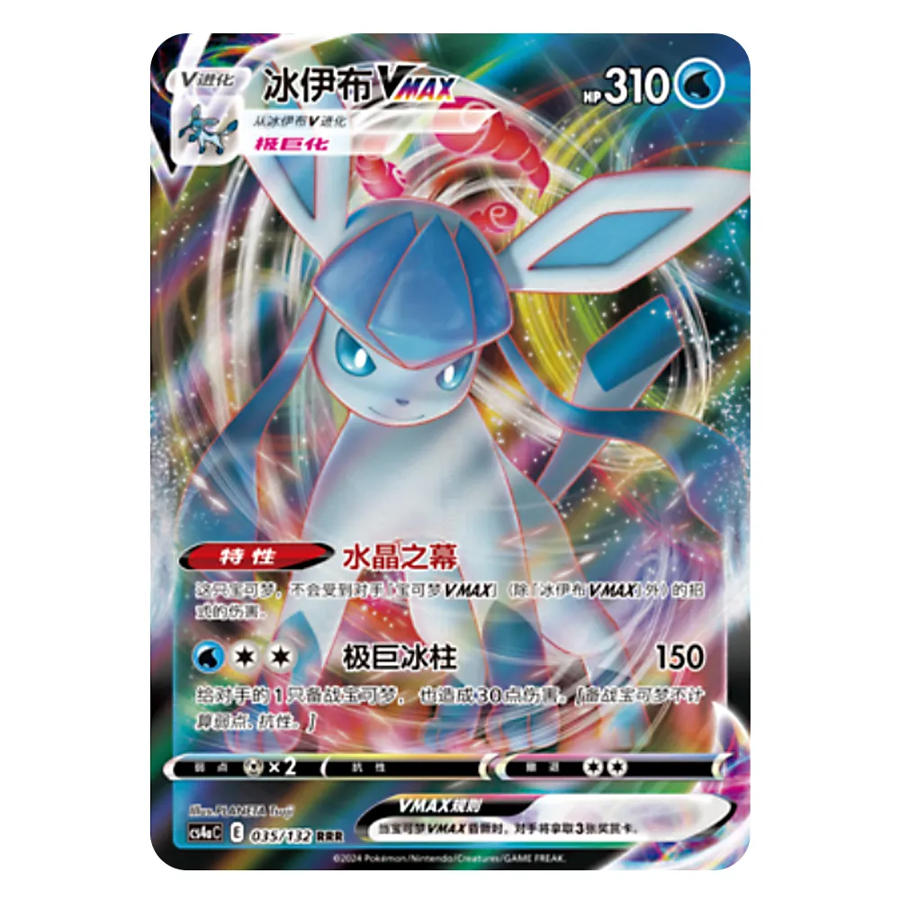 CS4aC E 035 132 RRR 冰伊布VMAX Glaceon VMAX CS4aC E 035/132 RRR - Image 1